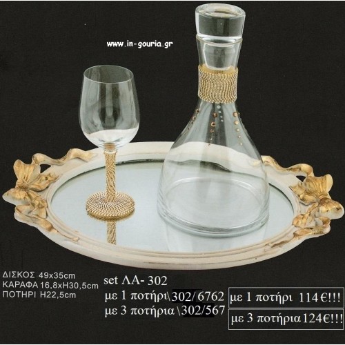 ΣΕΤ ΓΑΜΟΥ ΔΙΣΚΟΣ ΟΒΑΛ ΜΕ ΣΧΕΔΙΟ ΦΙΟΓΚΟΙ ΚΑΡΑΦΑ ΚΑΙ ΠΟΤΗΡΙ ΜΕ ΧΡΥΣΗ ΤΡΕΣΣΑ ΛΑ-302 114€!!!!